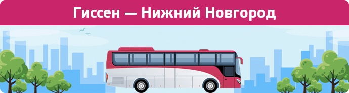 Заказать билет на автобус Гиссен — Нижний Новгород